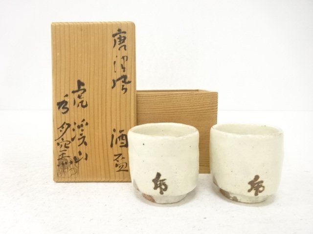 虎渓山　水月窯造　唐津風　酒盃一対